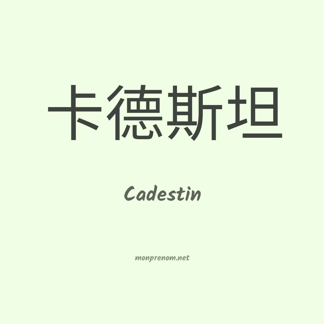 Cadestin en chinois