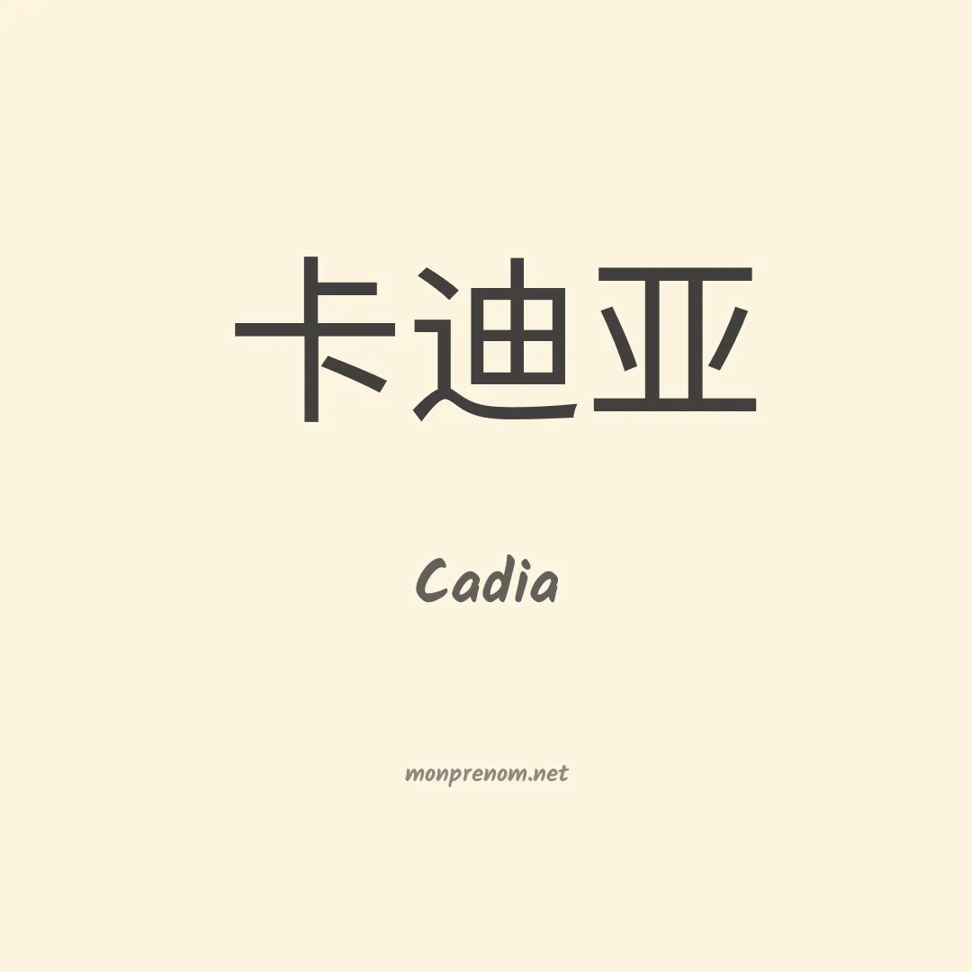 Cadia en chinois