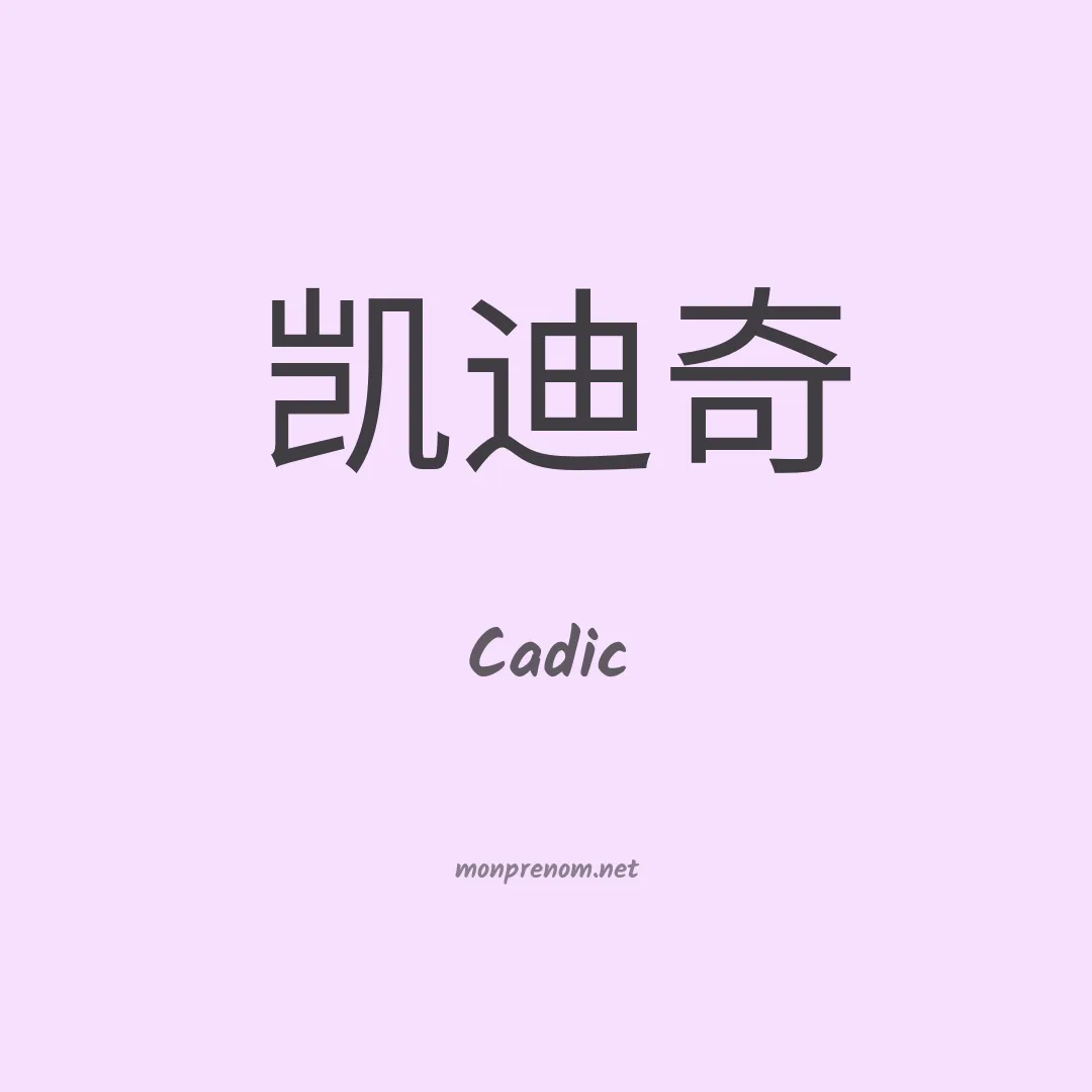 Cadic en chinois