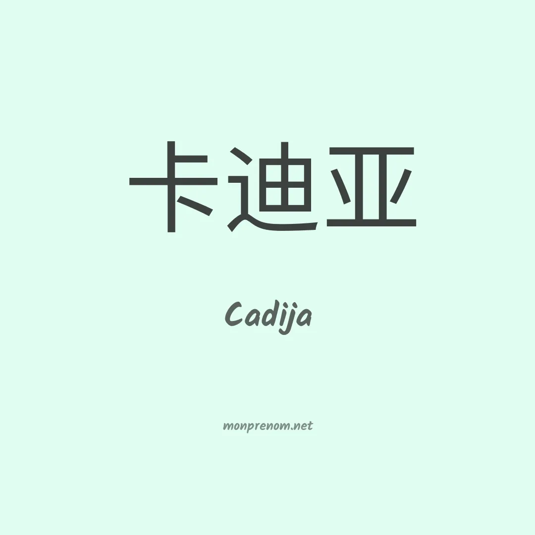 Cadija en chinois