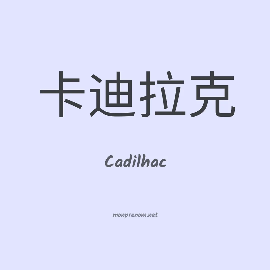Cadilhac en chinois