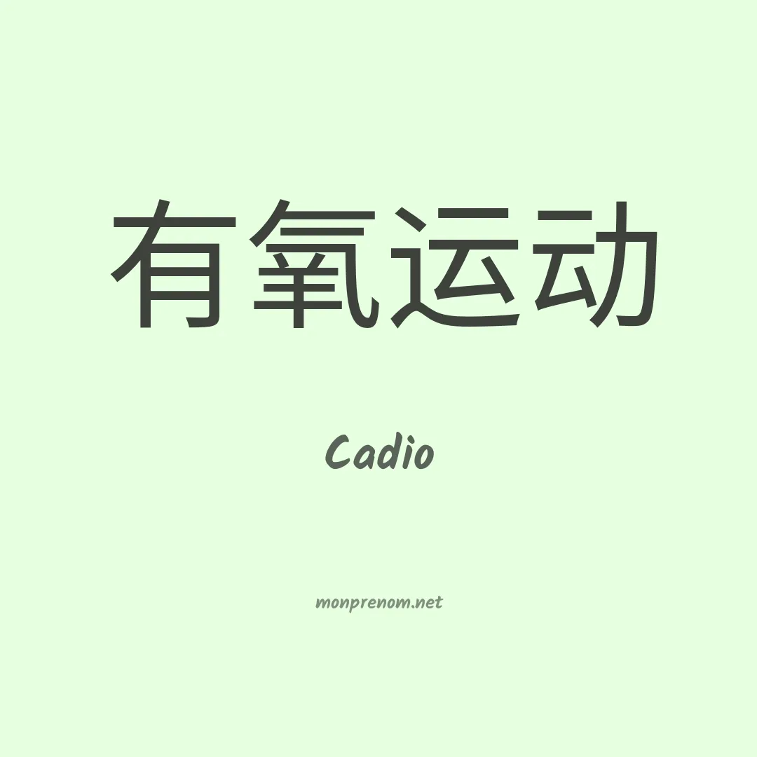 Cadio en chinois