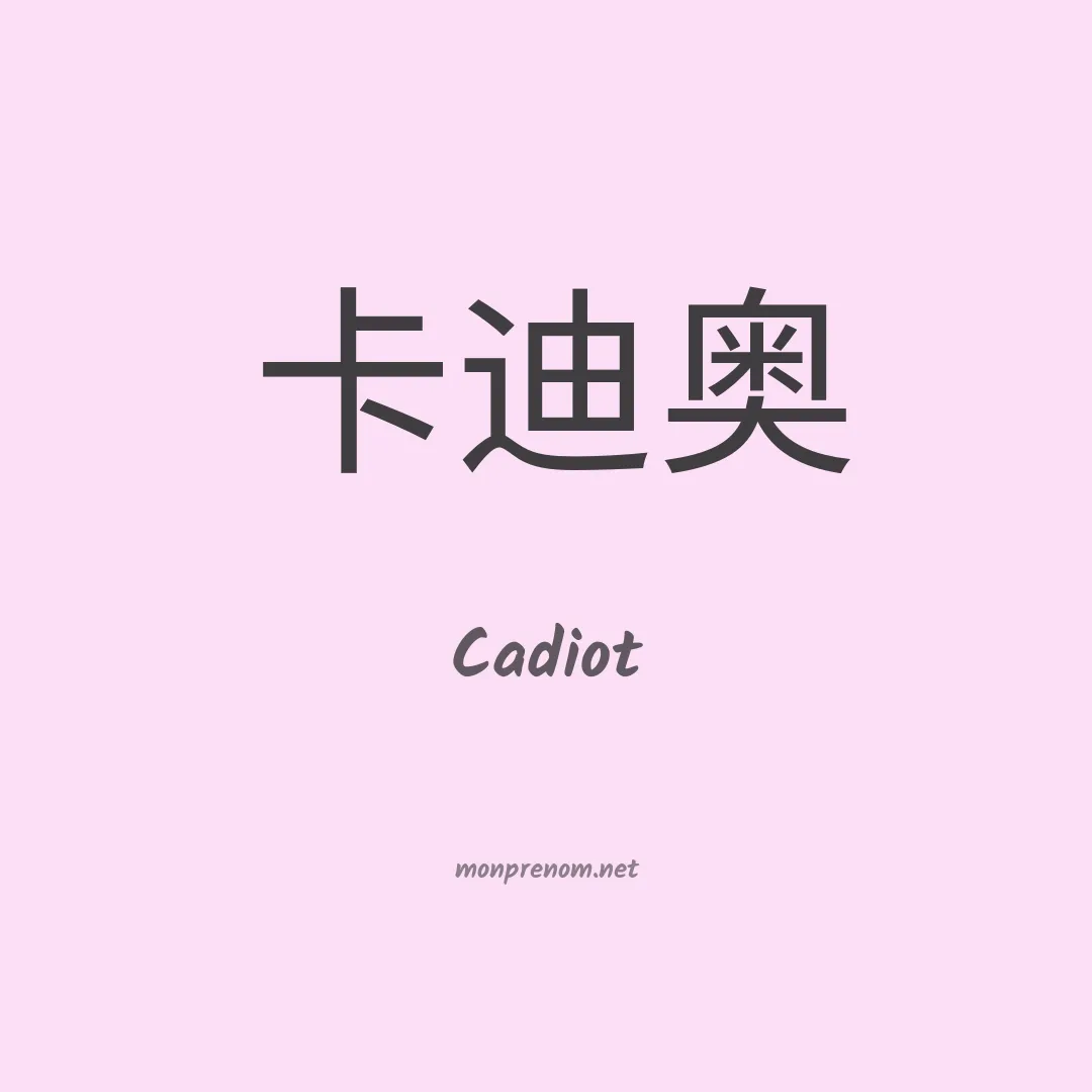 Cadiot en chinois