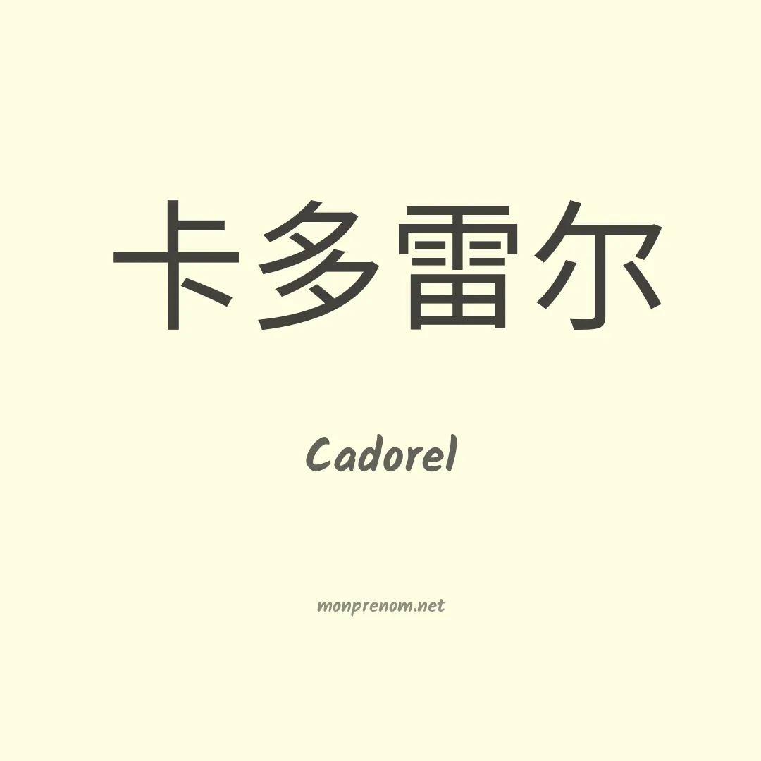 Cadorel en chinois
