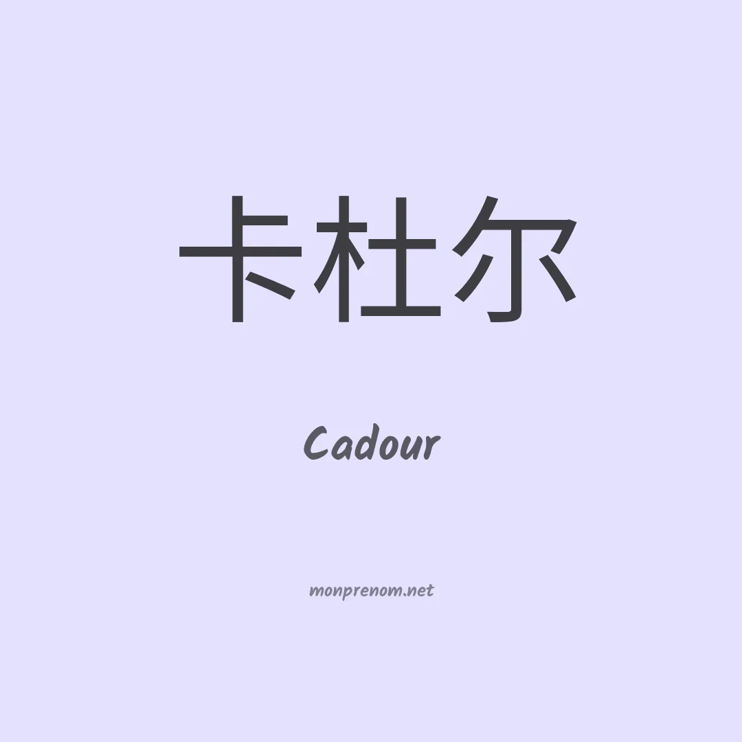 Cadour en chinois