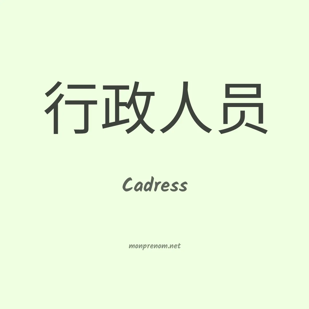 Cadress en chinois