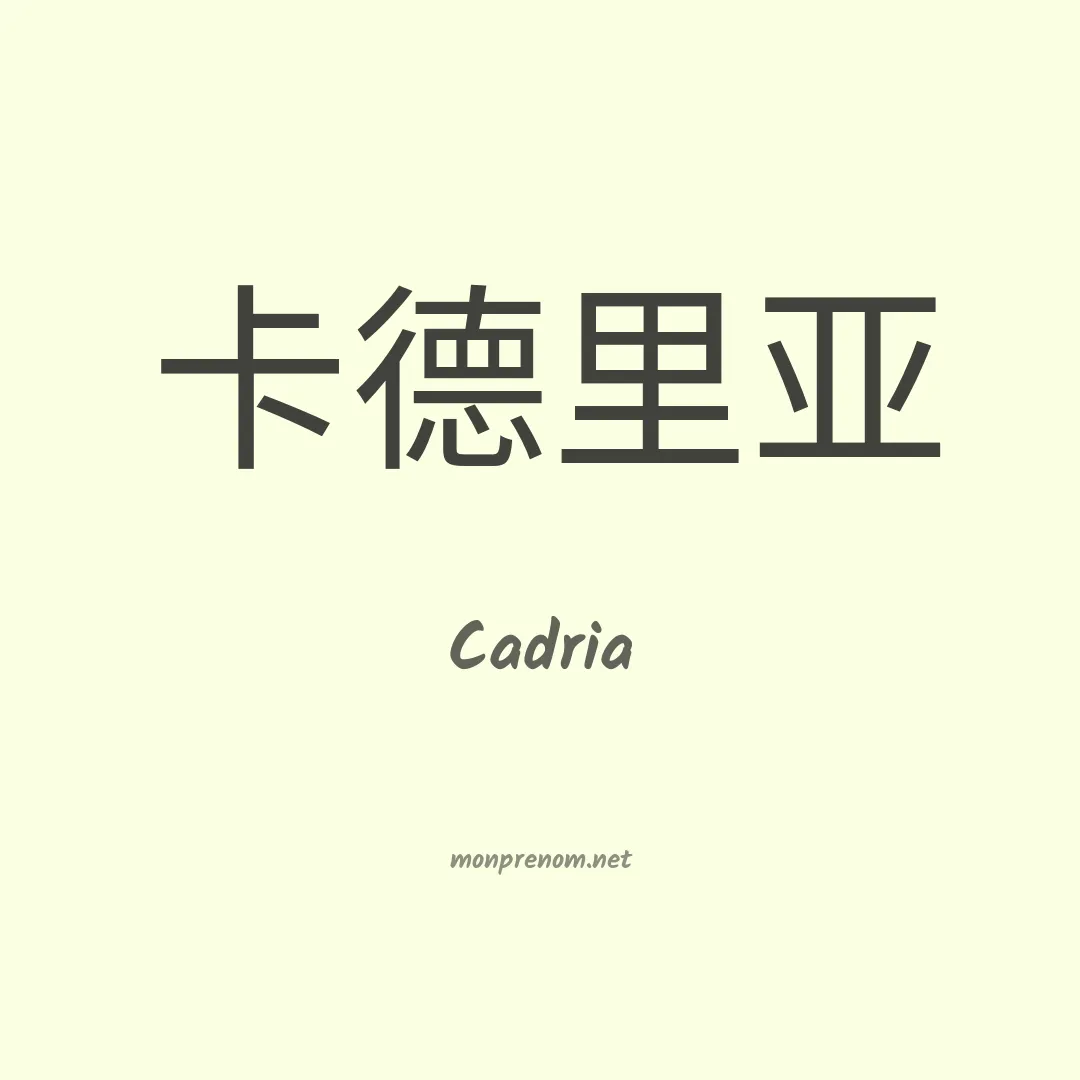 Cadria en chinois