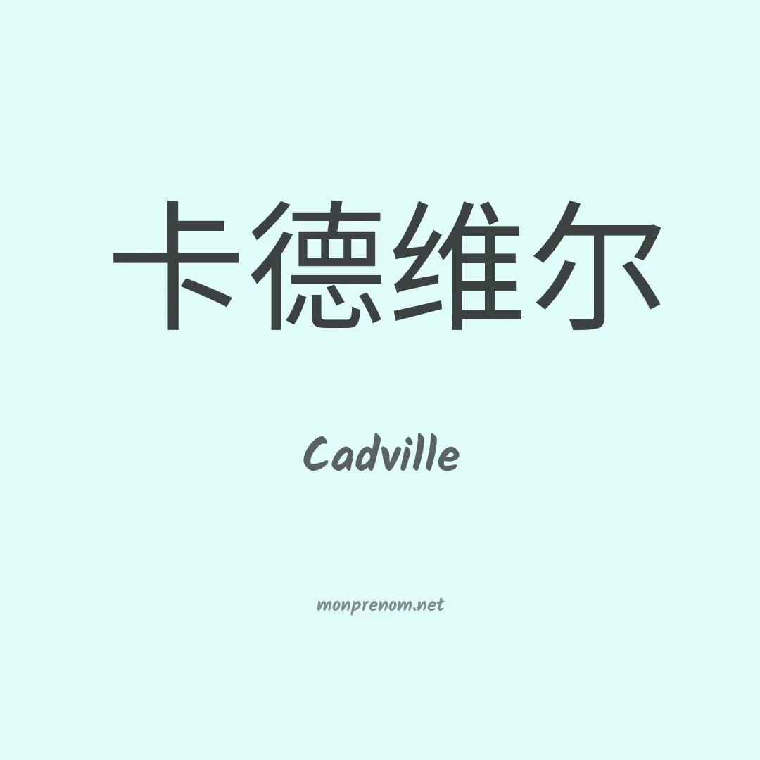 Cadville en chinois