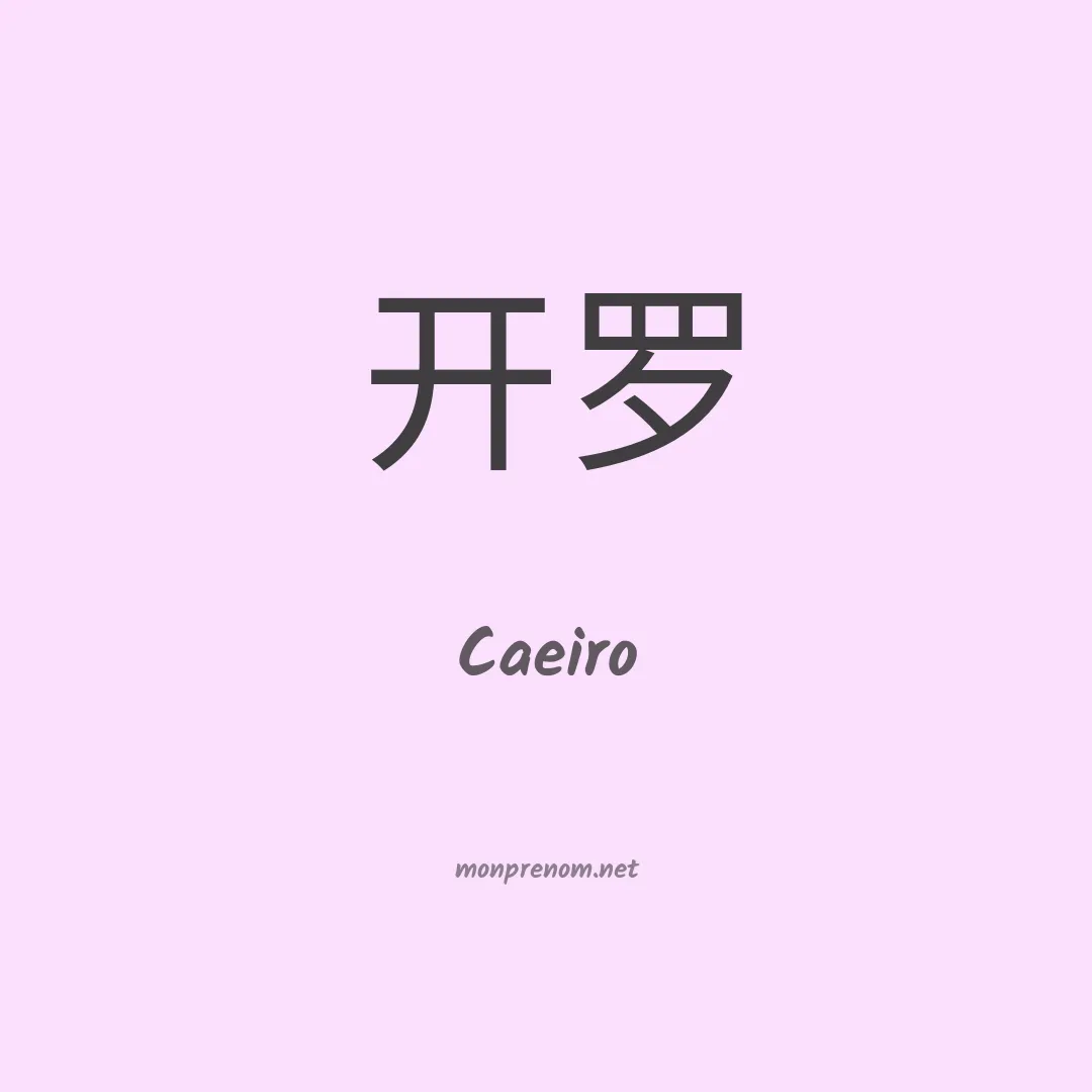 Caeiro en chinois