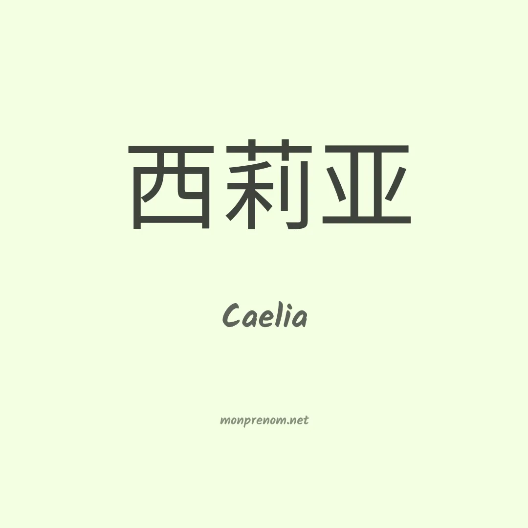 Caelia en chinois