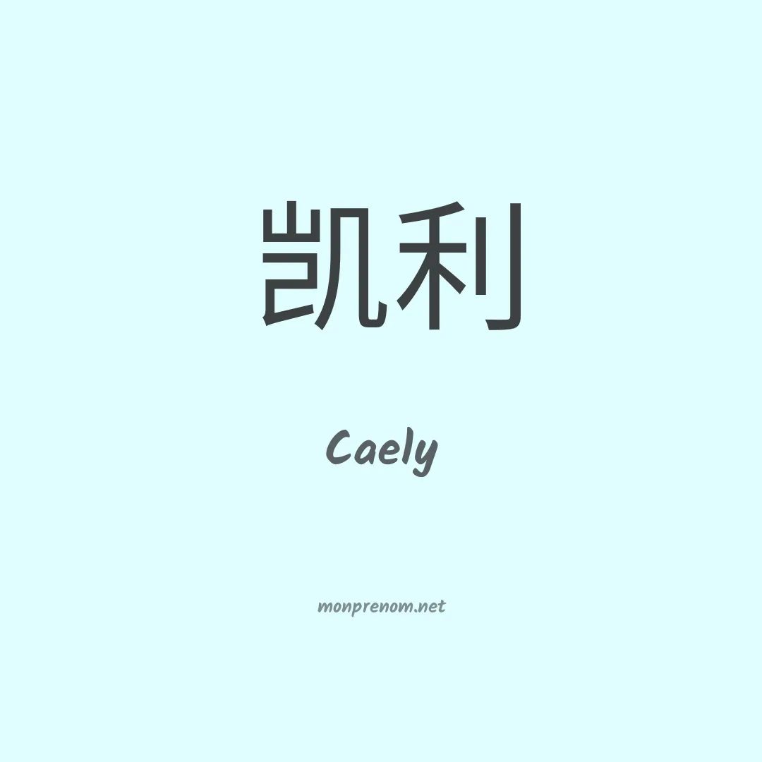 Caely en chinois