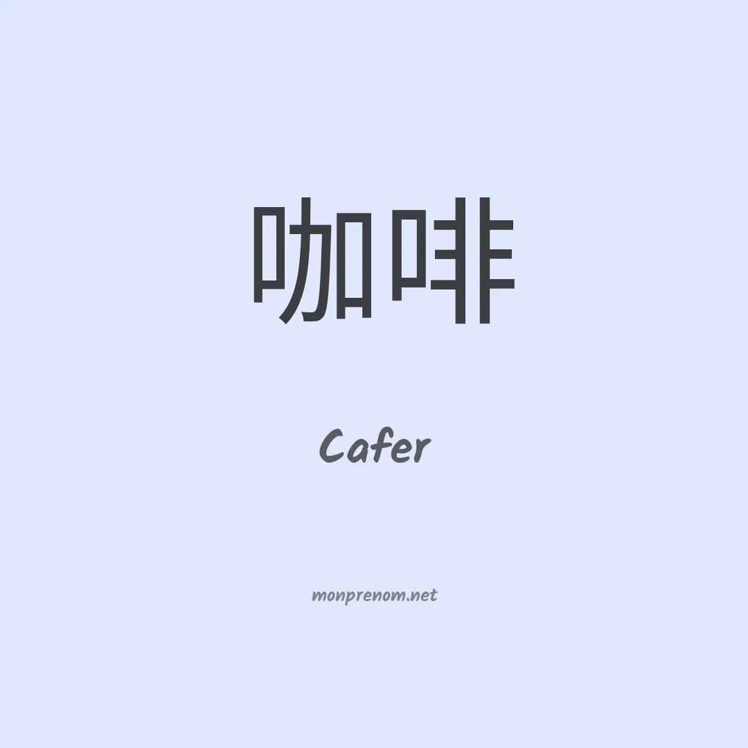 Cafer en chinois