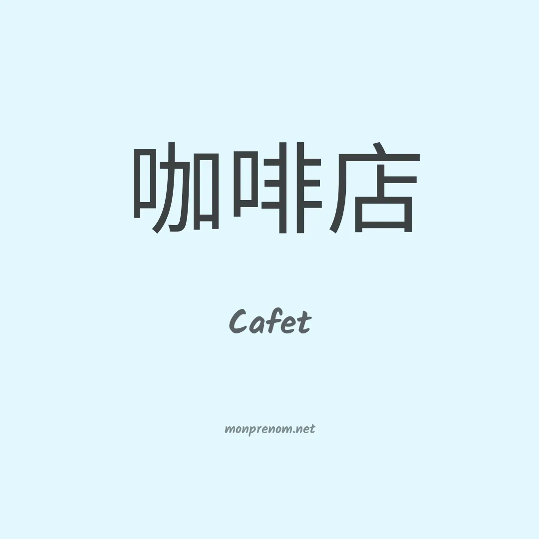 Cafet en chinois