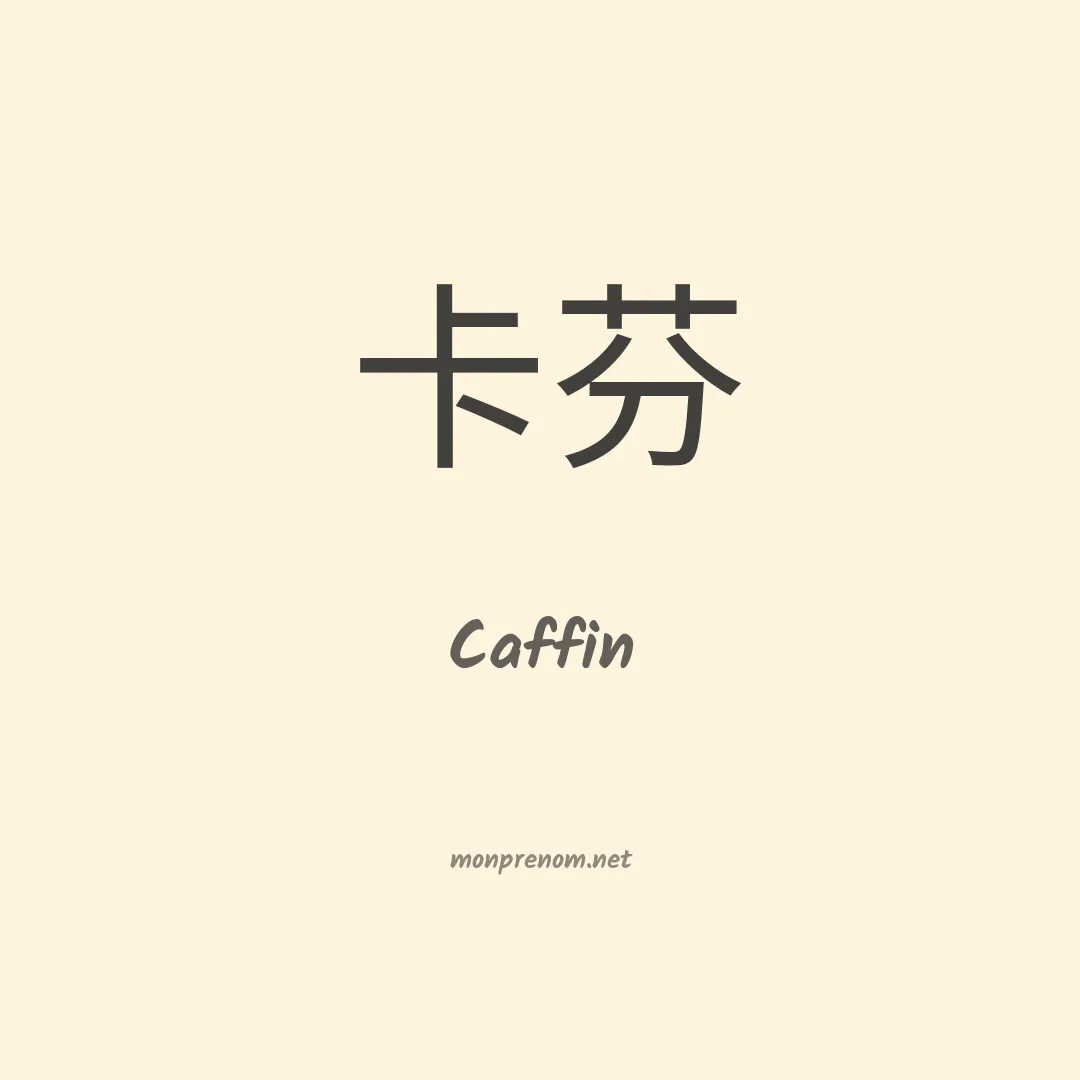 Caffin en chinois