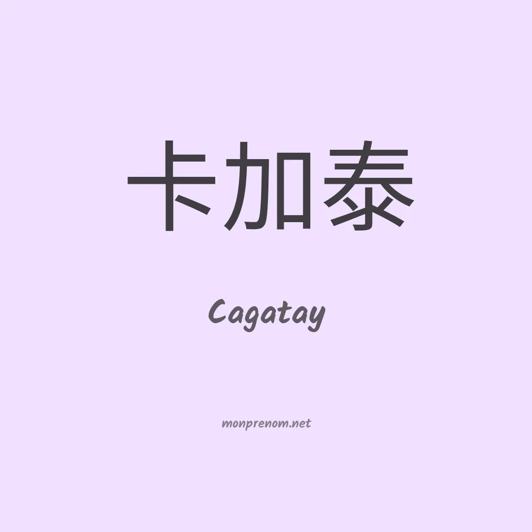 Cagatay en chinois