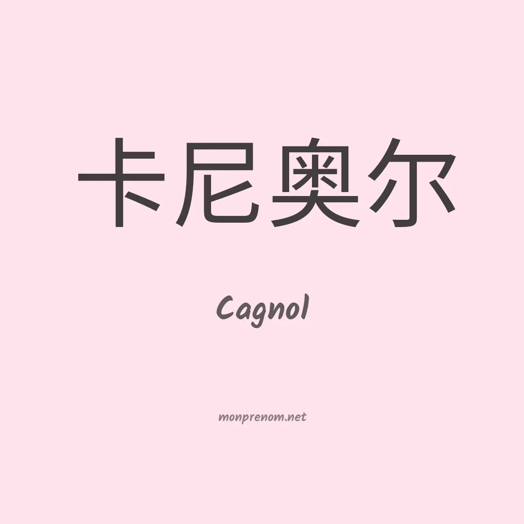 Cagnol en chinois
