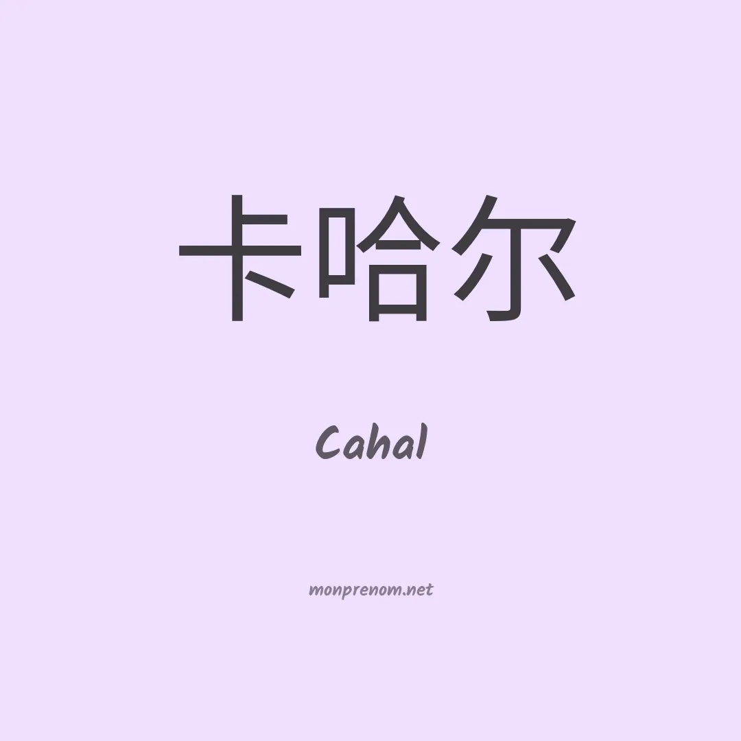 Cahal en chinois