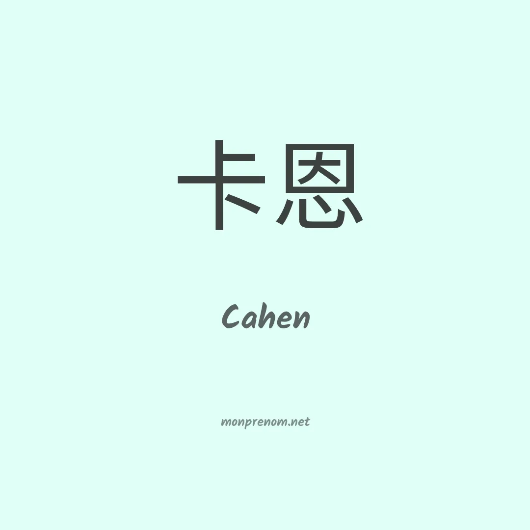 Cahen en chinois