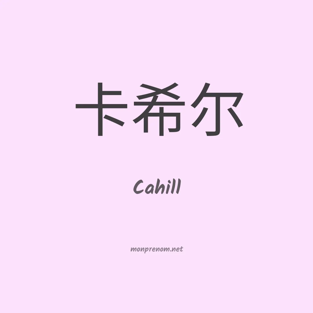 Cahill en chinois