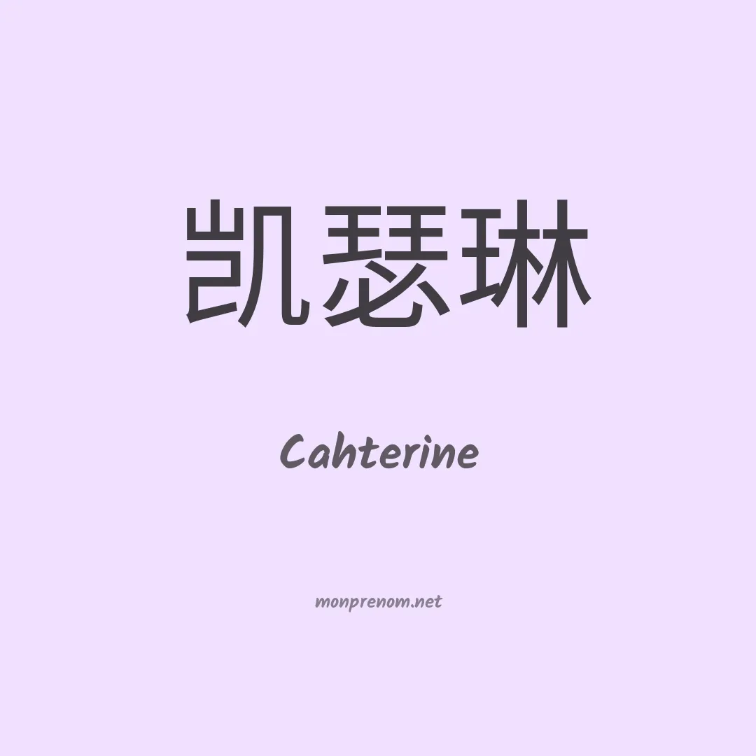 Cahterine en chinois