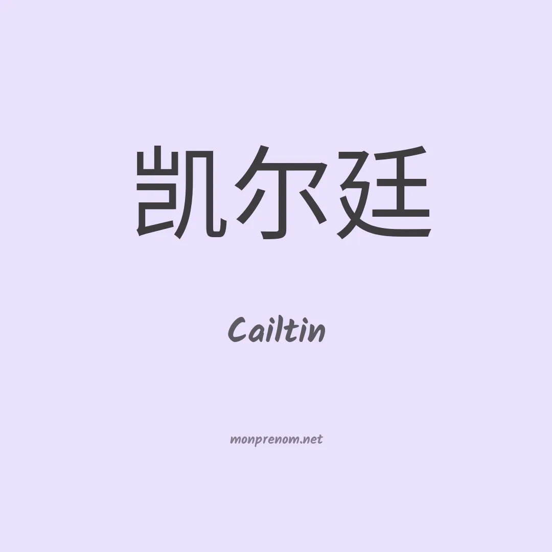 Cailtin en chinois
