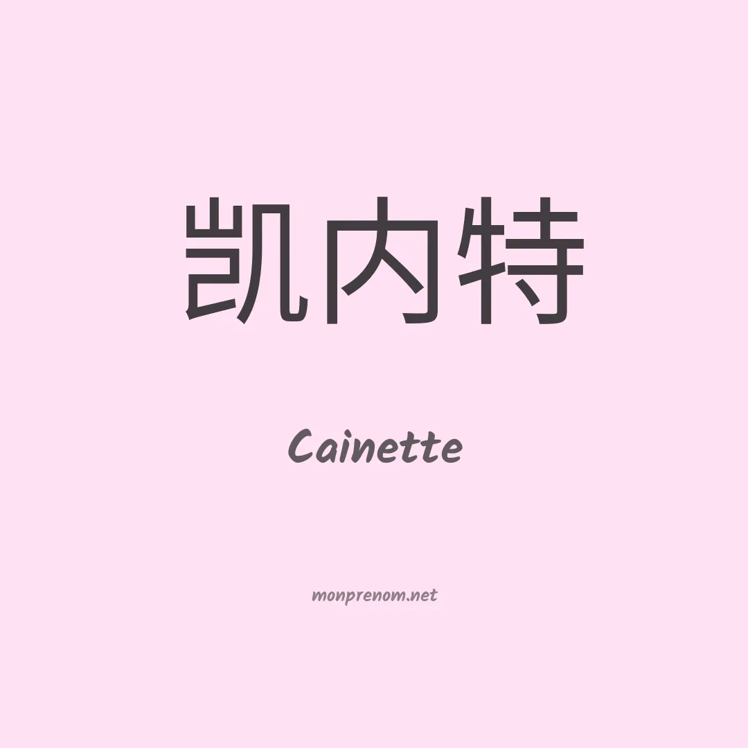 Cainette en chinois