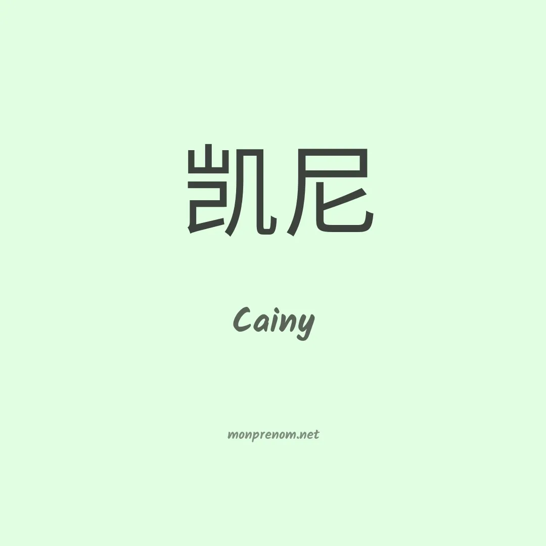 Cainy en chinois