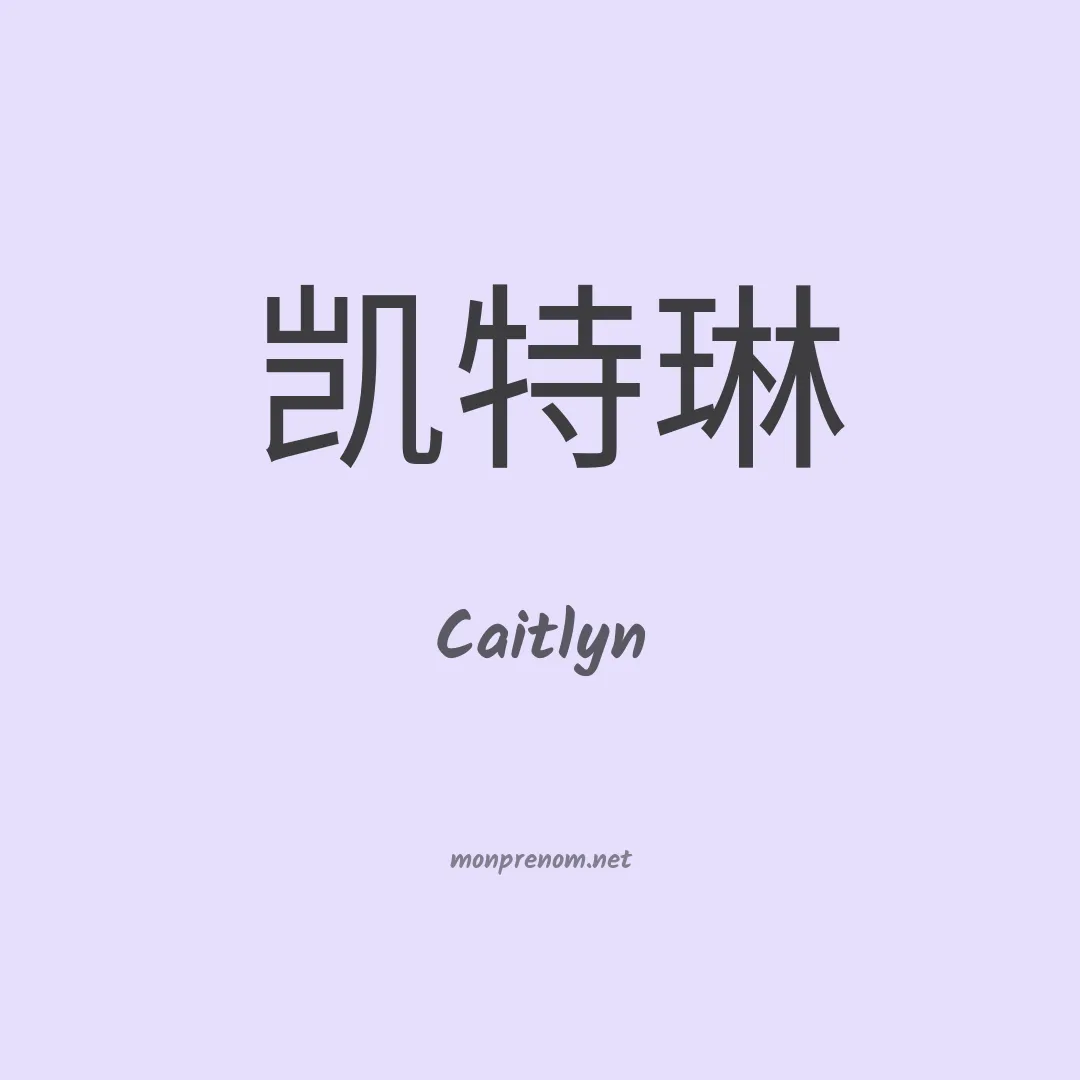 Caitlyn en chinois