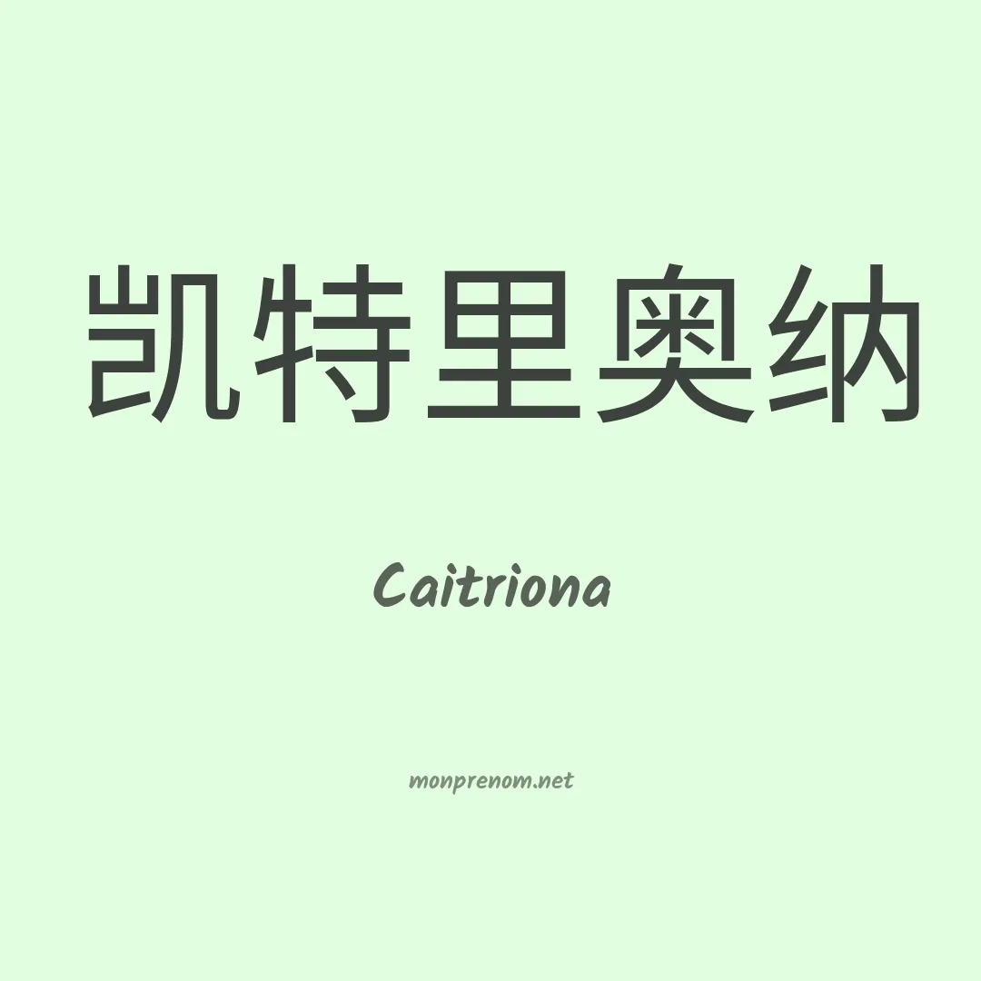 Caitriona en chinois