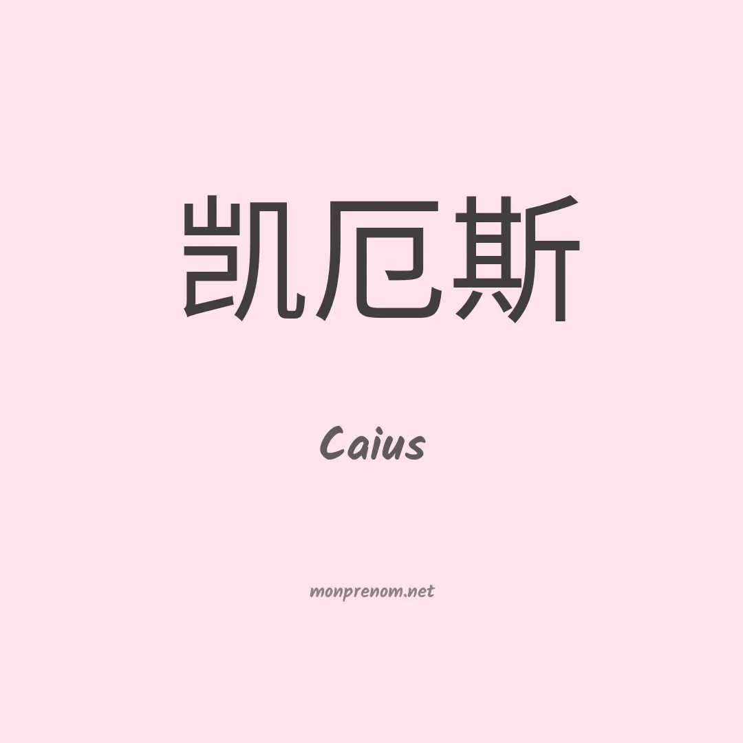 Caius en chinois