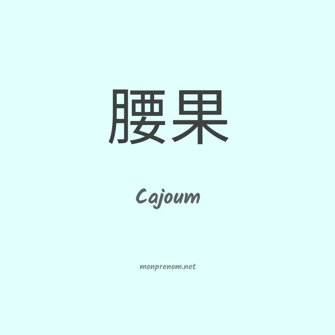 Cajoum en chinois