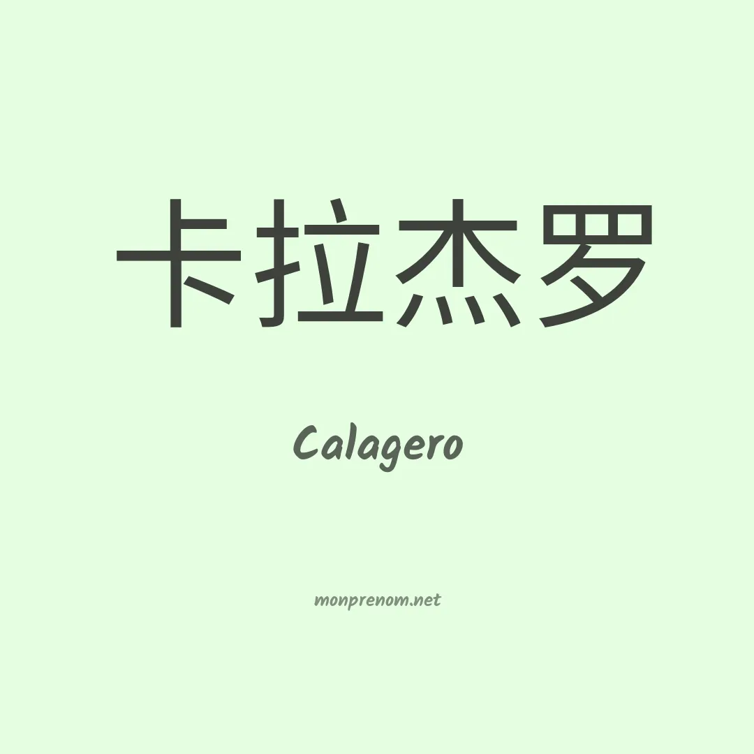 Calagero en chinois
