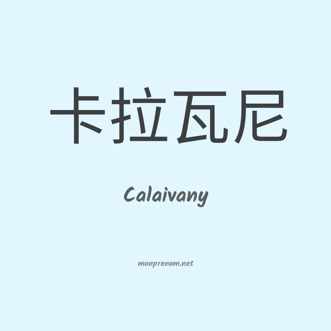 Calaivany en chinois