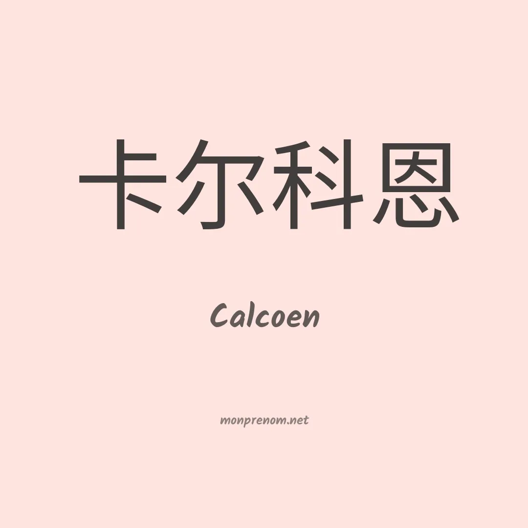 Calcoen en chinois
