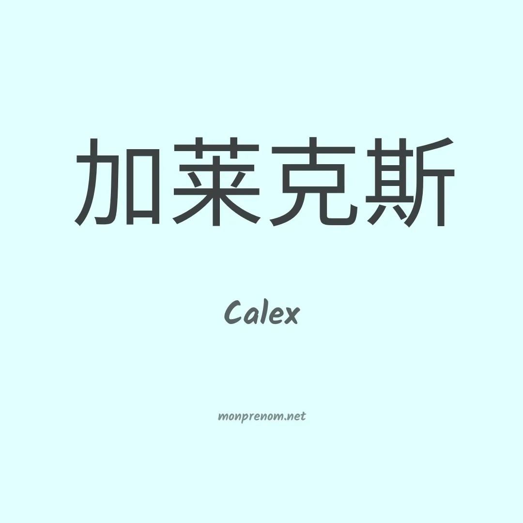 Calex en chinois