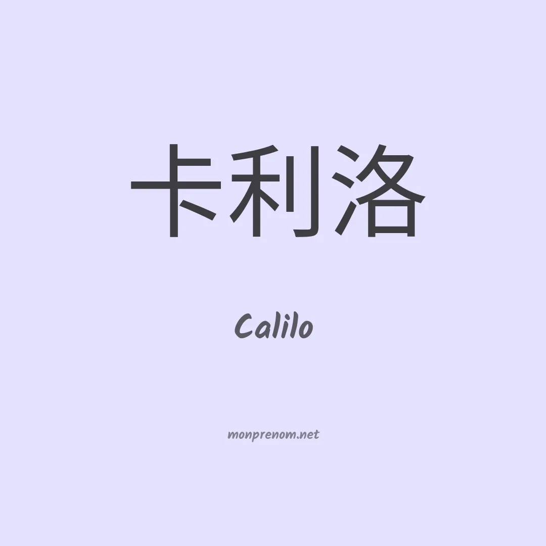 Calilo en chinois