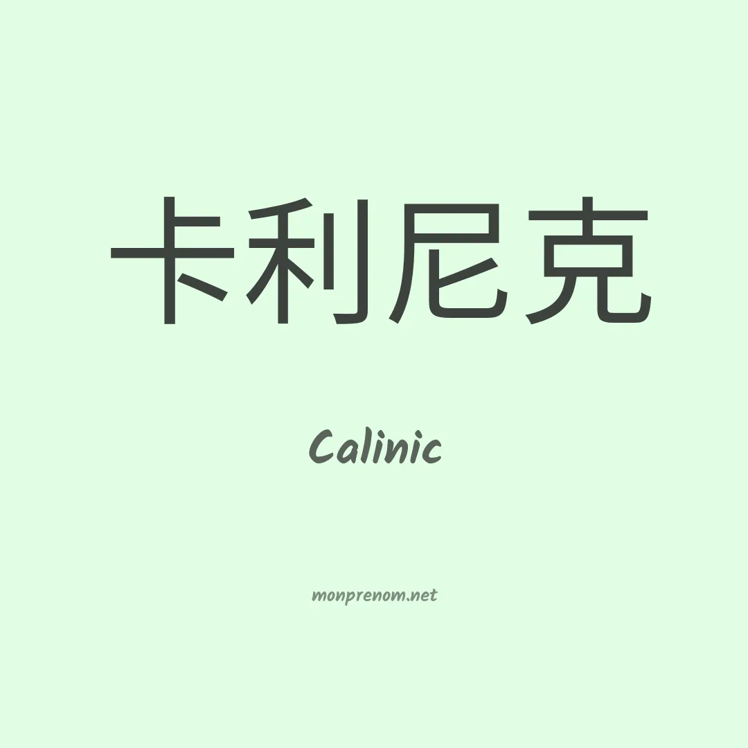 Calinic en chinois