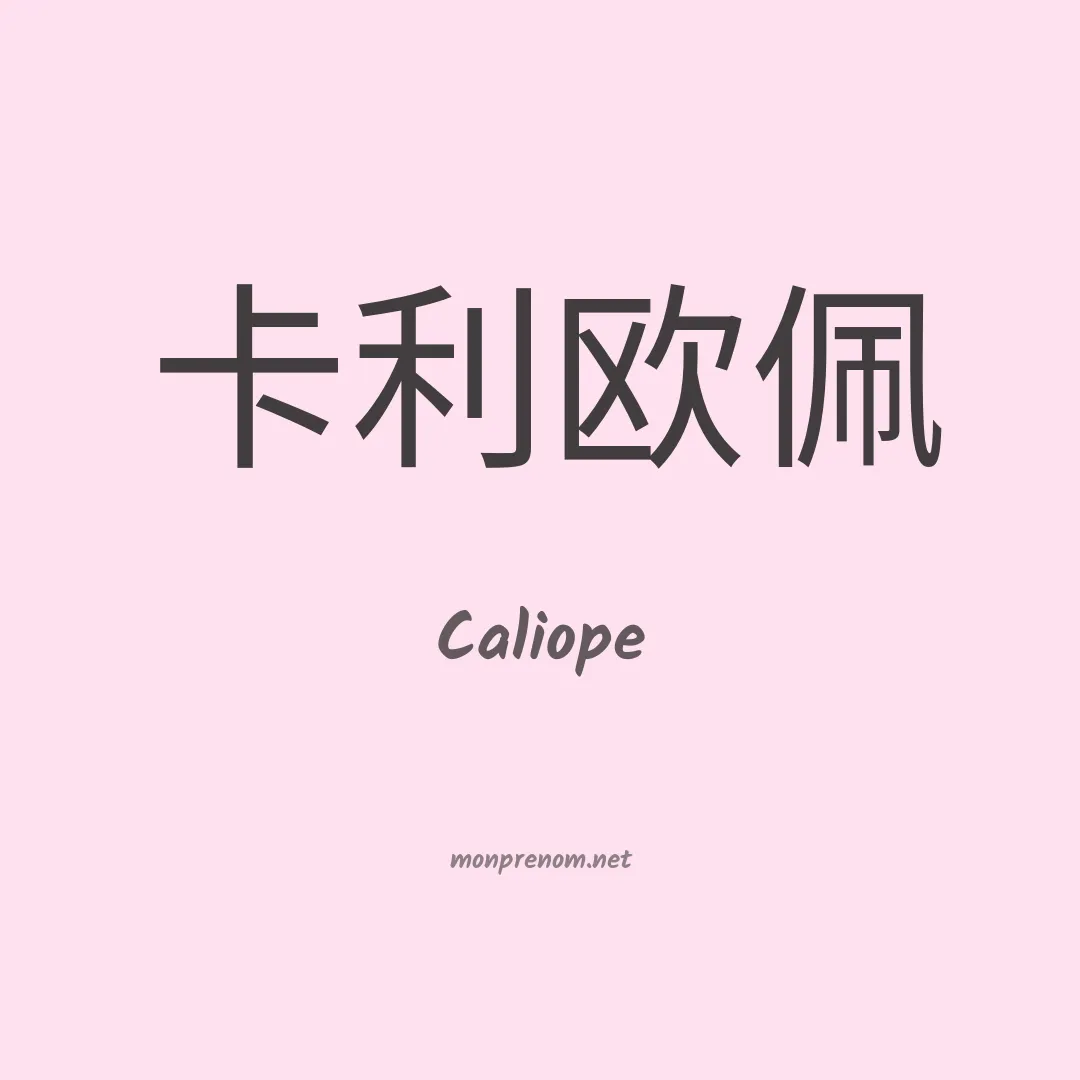 Caliope en chinois