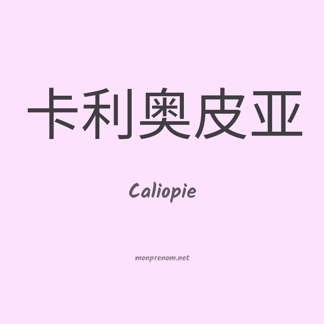 Caliopie en chinois