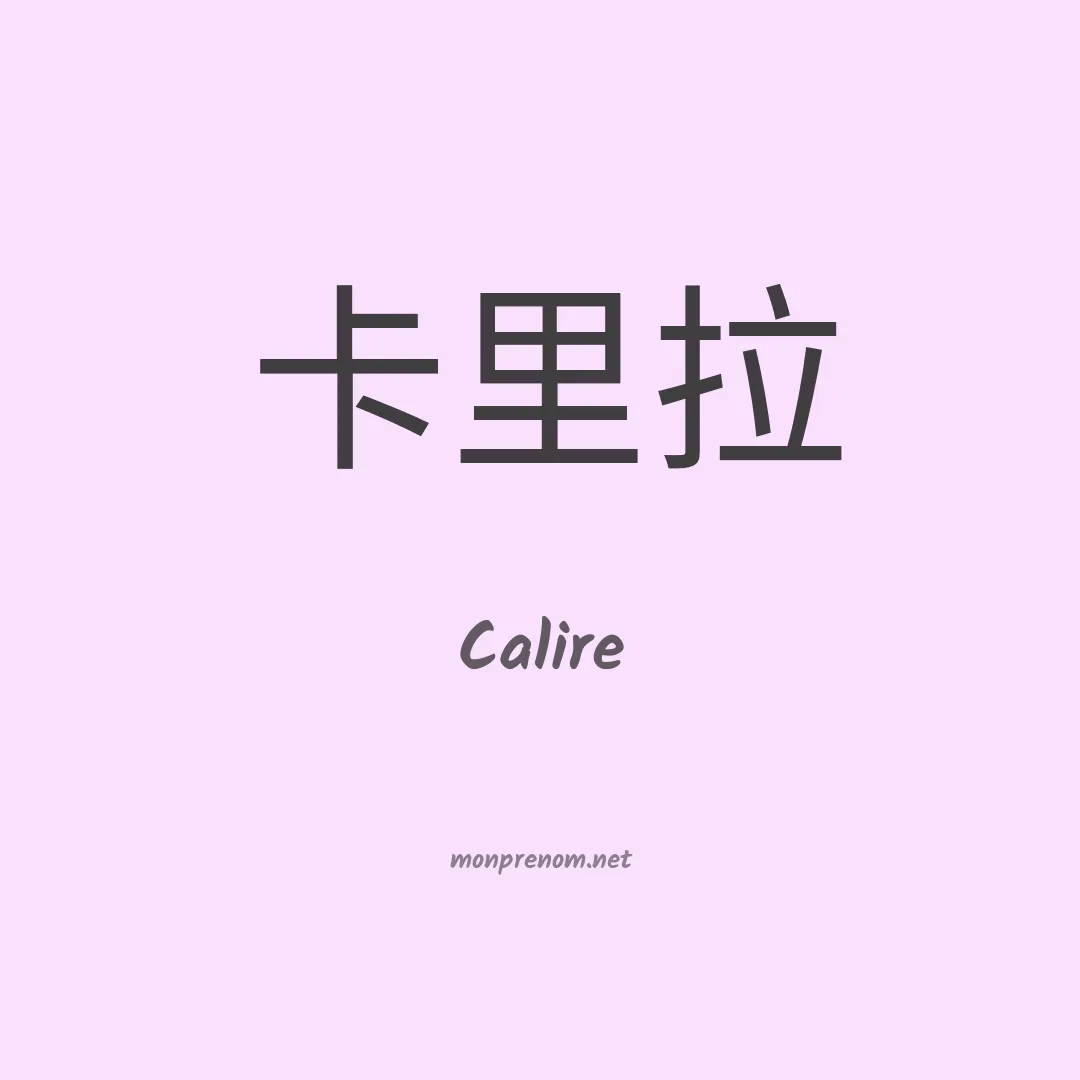 Calire en chinois