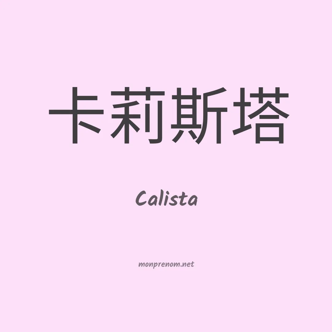 Calista en chinois