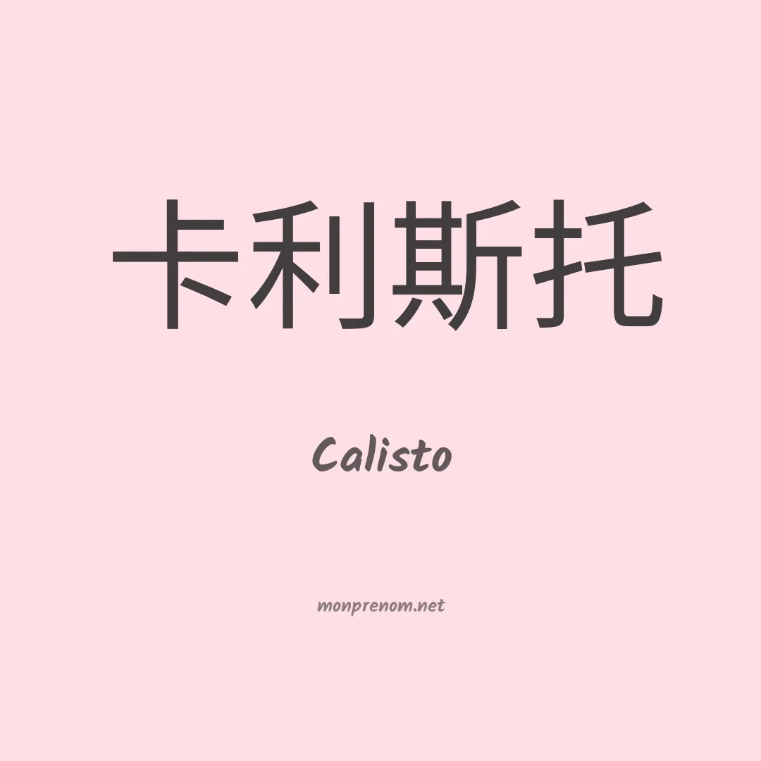 Calisto en chinois