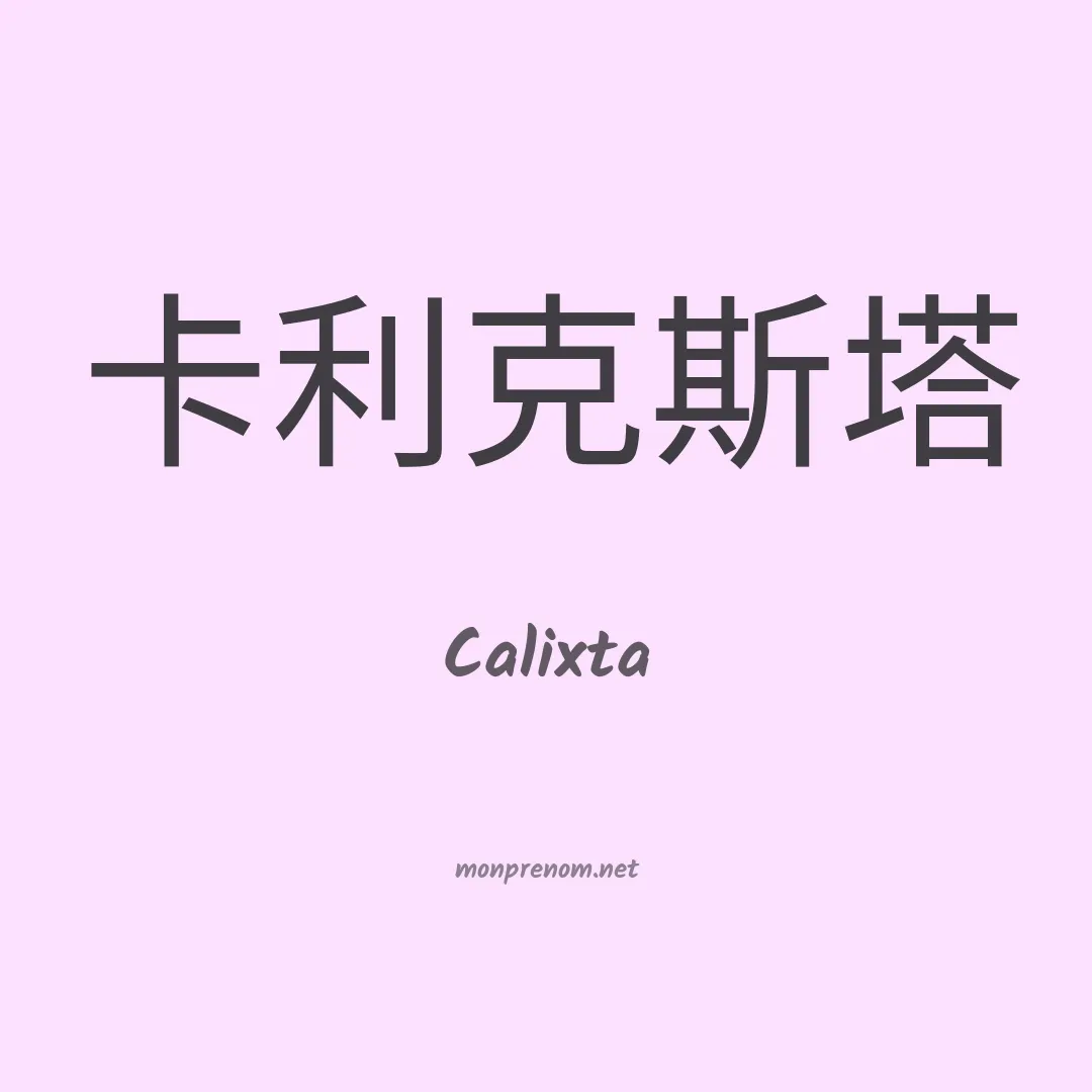 Calixta en chinois
