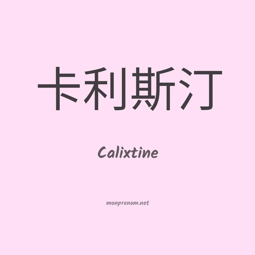 Calixtine en chinois
