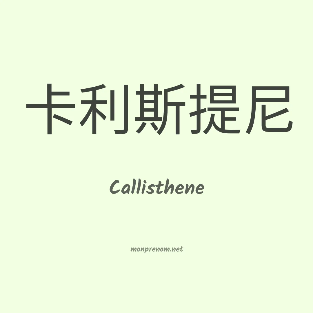 Callisthene en chinois