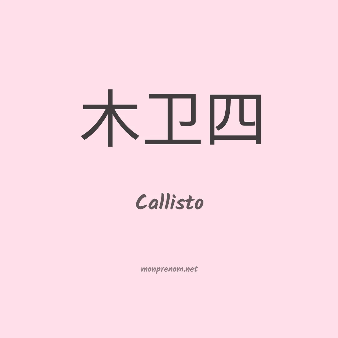 Callisto en chinois