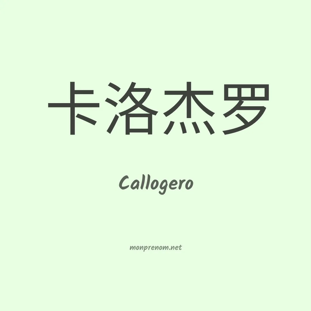 Callogero en chinois
