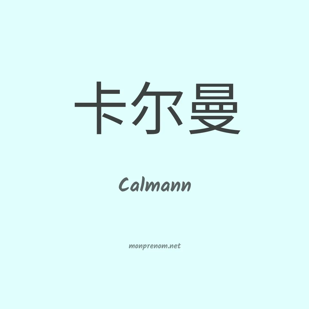 Calmann en chinois