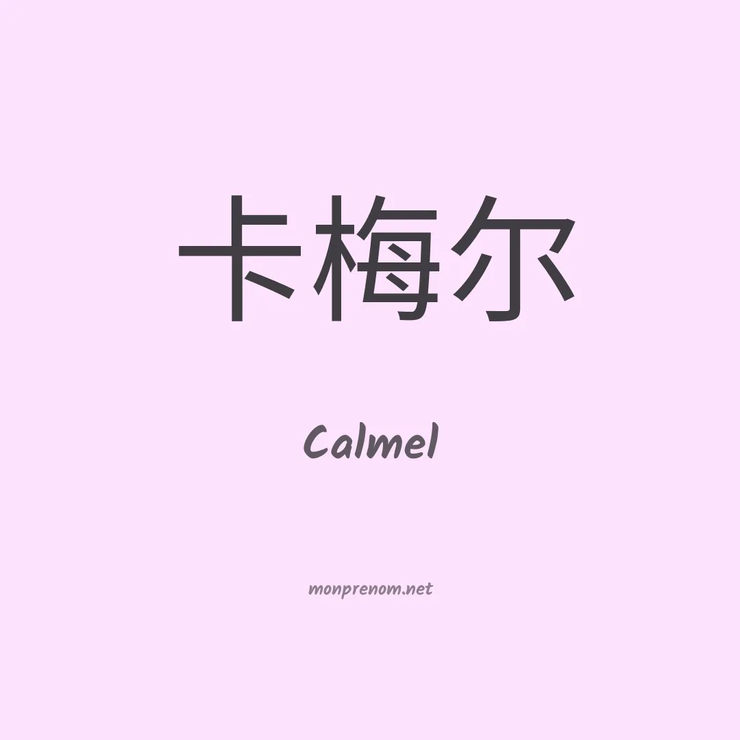 Calmel en chinois