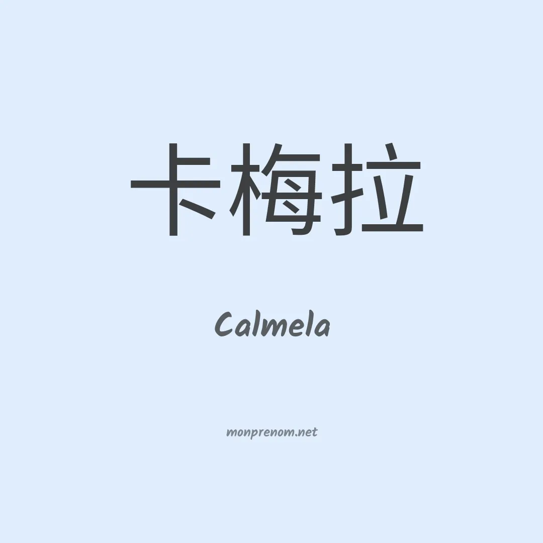 Calmela en chinois